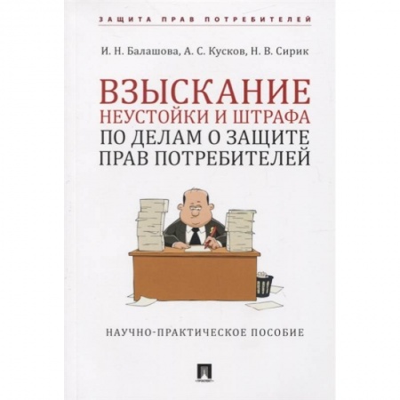 Гражданское право, книга Взыскание неустойки и штрафа по делам о защите прав потребителей купить по скидке