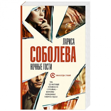 Отечественный женский детектив, книга Ночные гости купить по скидке