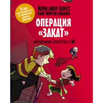 Детективное агентство №2. Операция 'Закат' Детективное агентство №2. Операция 'Закат'