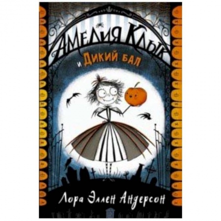 Мистика. Фантастика. Фэнтези, книга Амелия Клык и Дикий бал купить по скидке