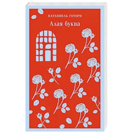 Зарубежная современная проза, книга Алая буква купить по скидке