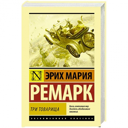 Зарубежная классика, книга Три товарища купить по скидке