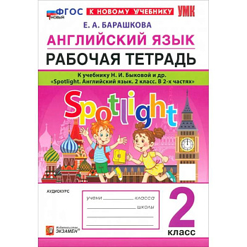 Английский язык. 2 класс. Рабочая тетрадь к учебнику Н. И. Быковой и др. Spotlight. ФГОС Английский язык. 2 класс. Рабочая тетрадь к учебнику Н. И. Быковой и др. Spotlight. ФГОС