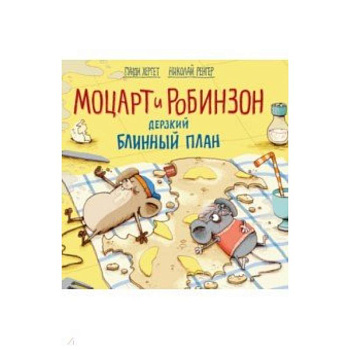 Моцарт и Робинзон. Дерзкий блинный план