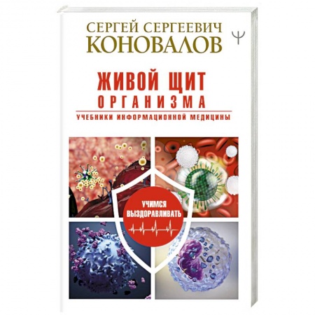 Популярная и нетрадиционная медицина, книга Живой щит организма. Учебники Информационной медицины купить по скидке