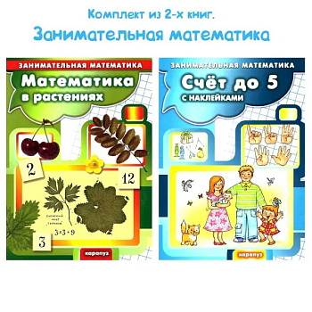 Комплект книг. Занимательная математика для детей Комплект книг. Занимательная математика для детей
