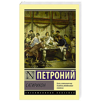 Сатирикон Сатирикон