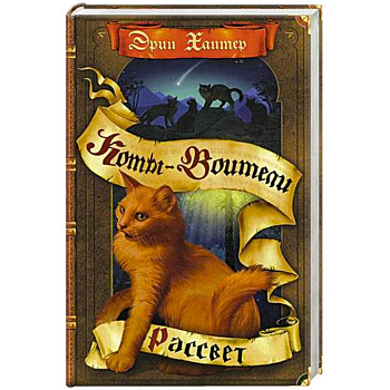 Новое пророчество. Рассвет