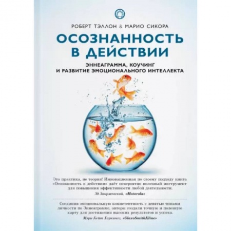 Другие эзотерические учения, книга Осознанность в действии:эннеаграмма,коучинг и развитие эмоционального интеллекта купить по скидке