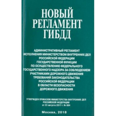 Право. Юридические науки, книга Новый регламент ГИБДД. Административный регламент исполнения МВД РФ государственной функции купить по скидке