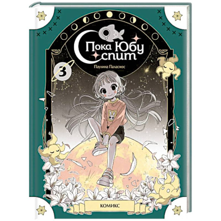 Мистика. Фантастика. Фэнтези, книга Пока Юбу спит. Книга 3 купить по скидке