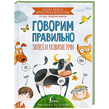 Говорим правильно. Запуск и развитие речи Говорим правильно. Запуск и развитие речи