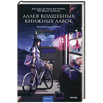 Аллея волшебных книжных лавок Аллея волшебных книжных лавок