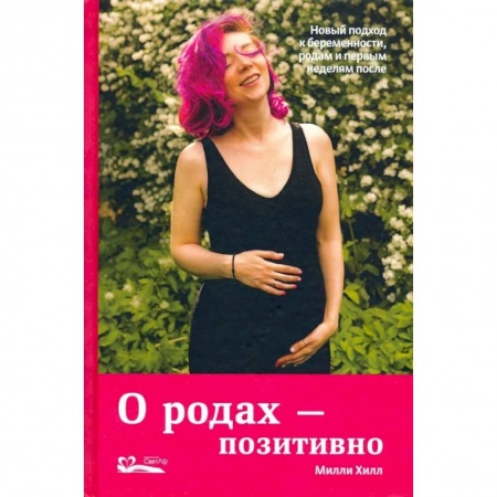 Популярная и нетрадиционная медицина, книга О родах-позитивно.Новый подход к беременности,родам и первым неделям после купить по скидке