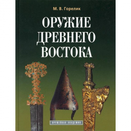 Военное дело. Оружие. Спецслужбы, книга Оружие древнего востока купить по скидке