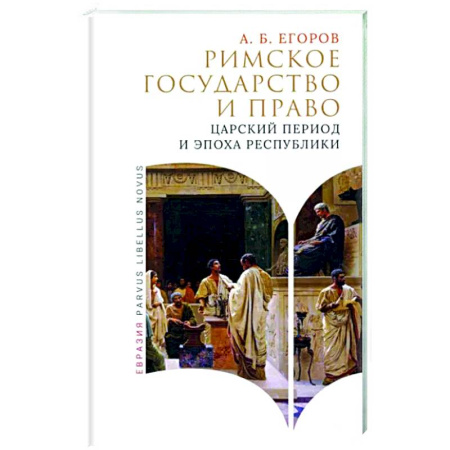 Общие работы по всемирной истории, книга Римское государство и право. Царский период и эпоха республики купить по скидке