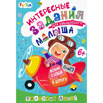 Интересные задания для смышлёного малыша Интересные задания для смышлёного малыша