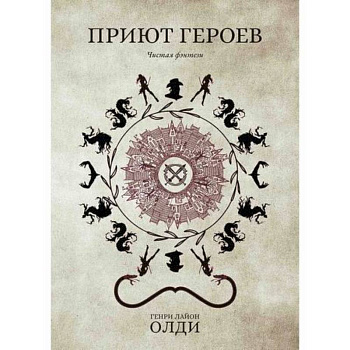 Приют героев Приют героев