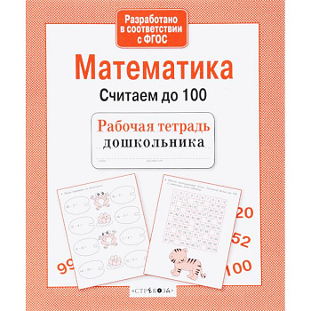 Математика. Считаем до 100. ФГОС Математика. Считаем до 100. ФГОС