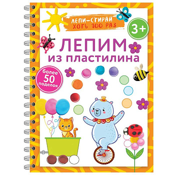 Лепим из пластилина. Лепи–стирай Лепим из пластилина. Лепи–стирай