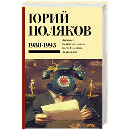 Русская современная проза, книга Собрание сочинений. Том 2. 1988-1993 купить по скидке