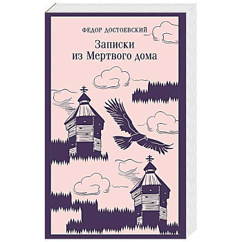 Записки из Мертвого дома Записки из Мертвого дома