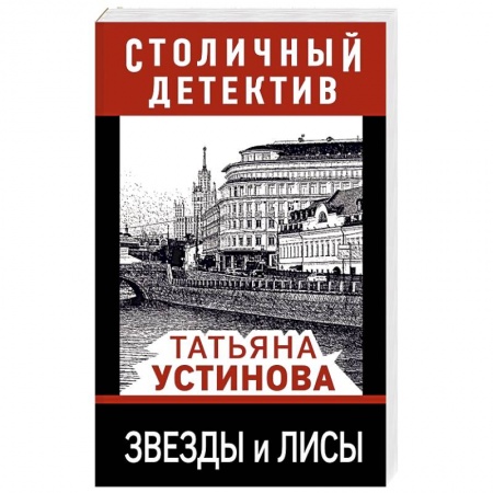 Отечественный женский детектив, книга Звезды и лисы купить по скидке