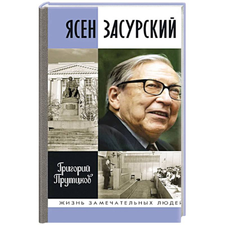 Мемуары, биографии деятелей науки, книга Ясен Засурский. Счастье - в борьбе и преодолении купить по скидке