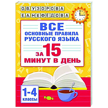 Все основные правила русского языка за 15 минут в день Все основные правила русского языка за 15 минут в день