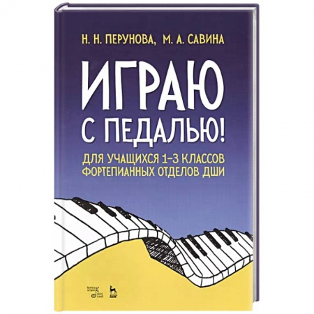 Музыка, книга Играю с педалью! Для учащихся 1-3 классов фортепианных отделов ДШИ. Учебное пособие купить по скидке