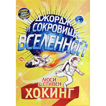 Джордж и сокровища Вселенной