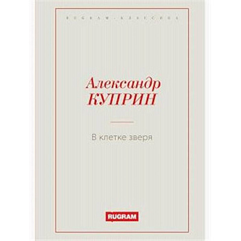В клетке зверя В клетке зверя