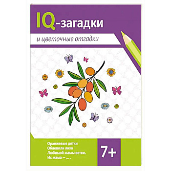 IQ-загадки и цветочные отгадки: 7+ IQ-загадки и цветочные отгадки: 7+