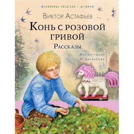Отечественная литература для детей, книга Конь с розовой гривой. Рассказы купить по скидке