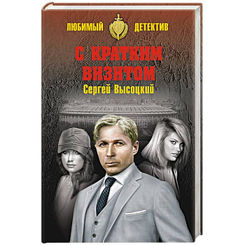 С кратким визитом С кратким визитом