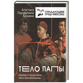 Тело Папы Тело Папы