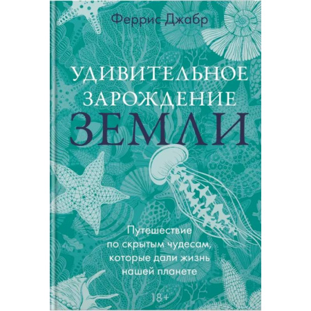 Заметки путешественника, книга Удивительное зарождение Земли: Путешествие по скрытым чудесам, которые дали жизнь нашей планете купить по скидке