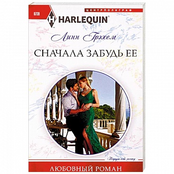 Сначала забудь ее Сначала забудь ее