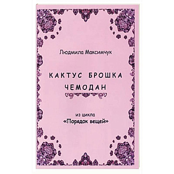 Кактус, брошка, чемодан Кактус, брошка, чемодан