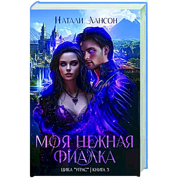 Моя нежная фиалка