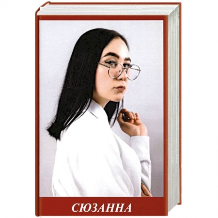 Русская поэзия, книга Сюзанна купить по скидке