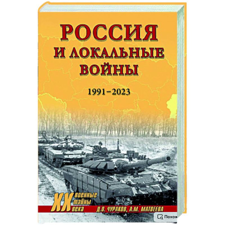 Современная история России (с 1991 года), книга XX NEW Россия и локальные войны. 1991-2023 купить по скидке