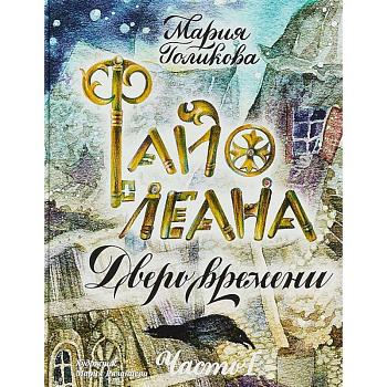 Файолеана. Дверь времени