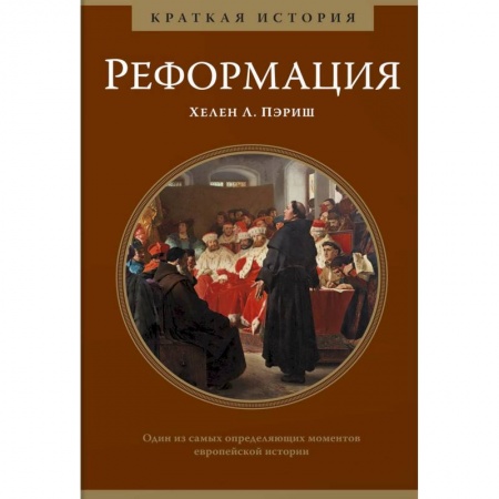 Всемирная история, книга Реформация.Краткая история купить по скидке