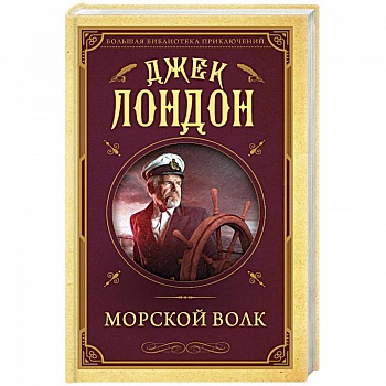 Морской волк Морской волк