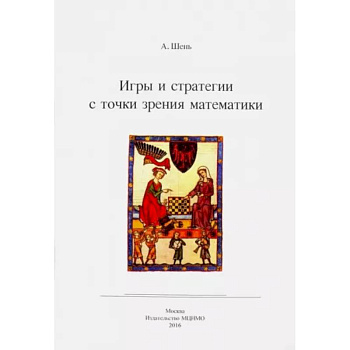 Игры и стратегии с точки зрения математики Игры и стратегии с точки зрения математики