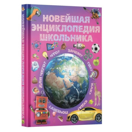 Дополнительные учебные пособия, книга Новейшая энциклопедия школьника купить по скидке