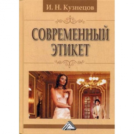 Этика, книга Современный этикет купить по скидке