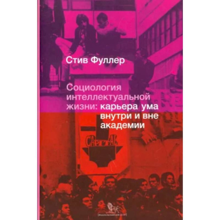 Социология, книга Социология интеллектуальной жизни. Карьера ума внутри и вне академии купить по скидке