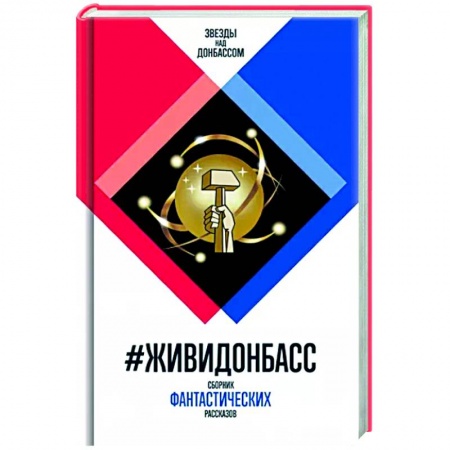Русская фантастика, книга ЖивиДонбасс: сборник фантастических рассказов купить по скидке